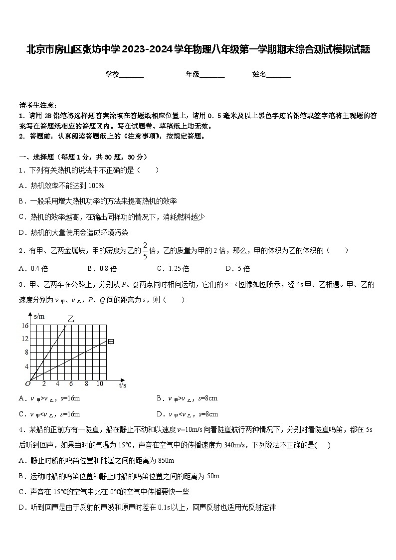 北京市房山区张坊中学2023-2024学年物理八年级第一学期期末综合测试模拟试题含答案第1页