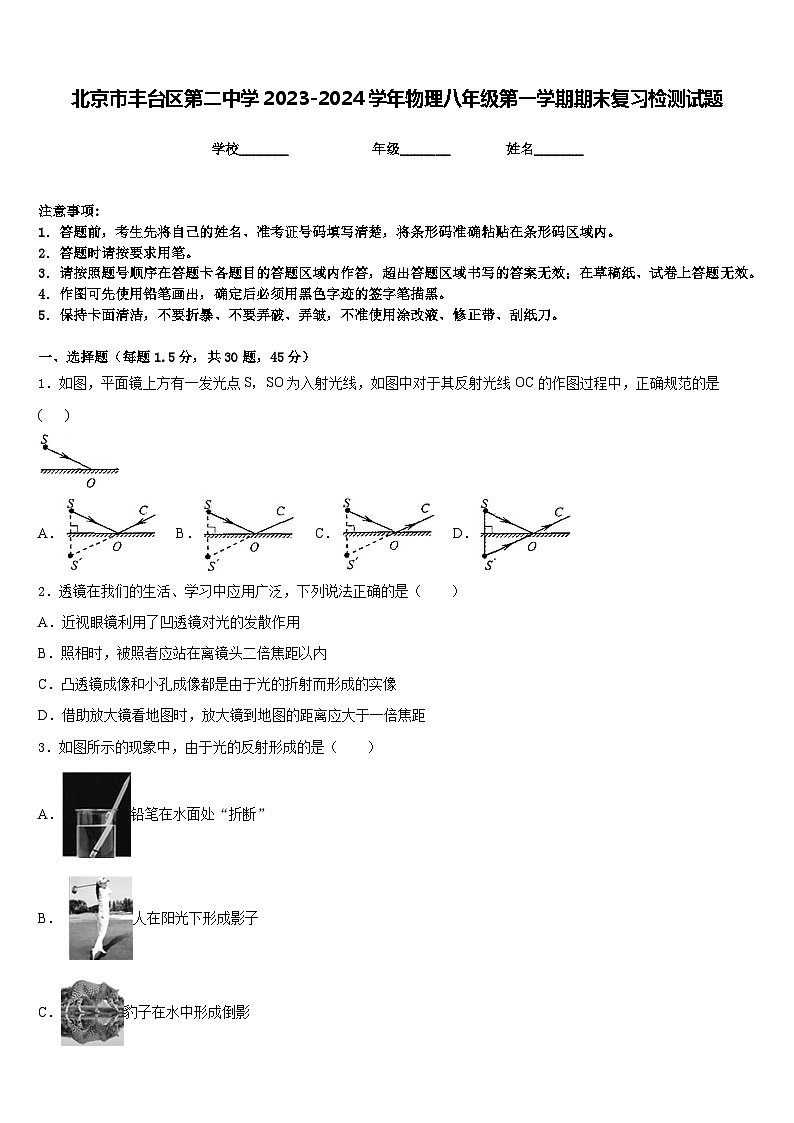 北京市丰台区第二中学2023-2024学年物理八年级第一学期期末复习检测试题含答案第1页