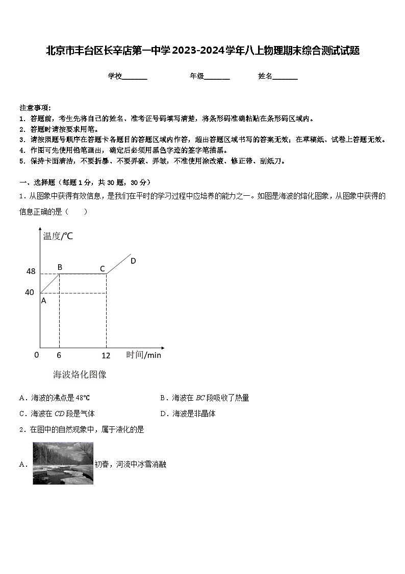 北京市丰台区长辛店第一中学2023-2024学年八上物理期末综合测试试题含答案第1页