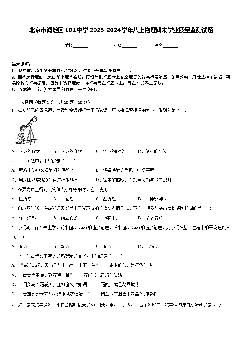 北京市海淀区101中学2023-2024学年八上物理期末学业质量监测试题含答案第1页