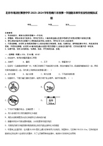 北京市海淀区第四中学2023-2024学年物理八年级第一学期期末教学质量检测模拟试题含答案