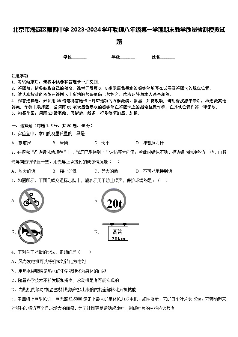 北京市海淀区第四中学2023-2024学年物理八年级第一学期期末教学质量检测模拟试题含答案第1页