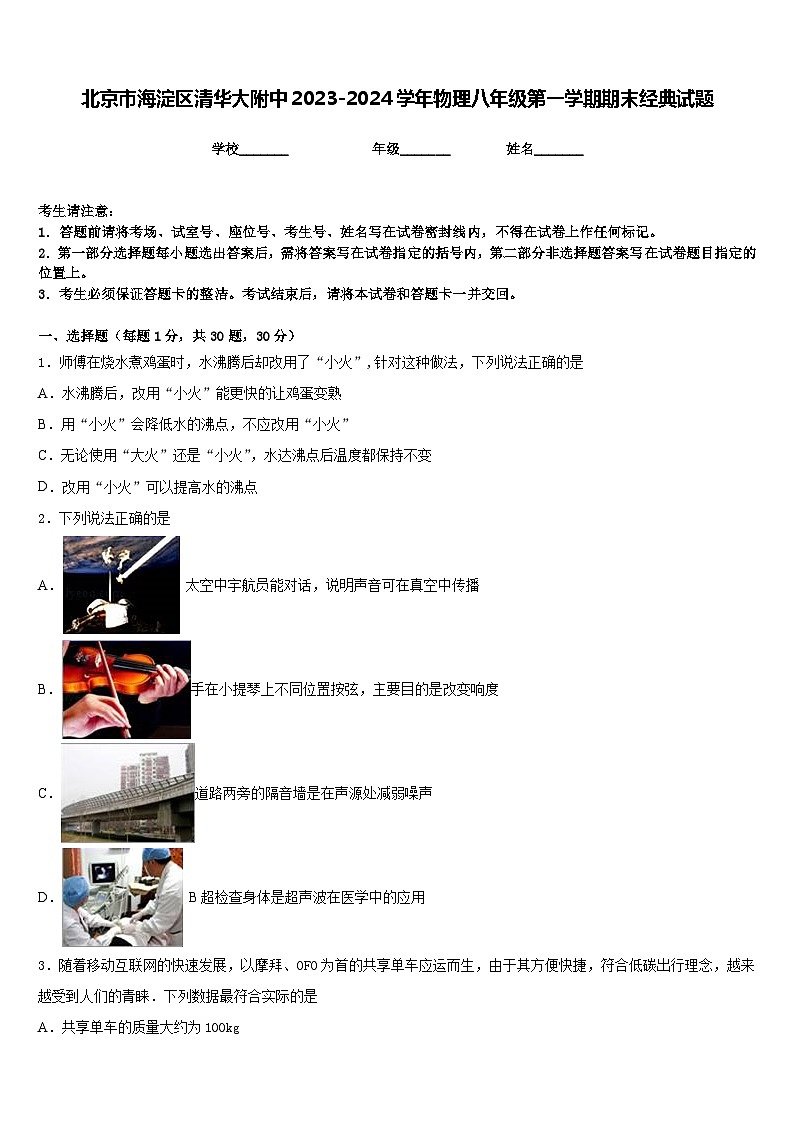 北京市海淀区清华大附中2023-2024学年物理八年级第一学期期末经典试题含答案第1页