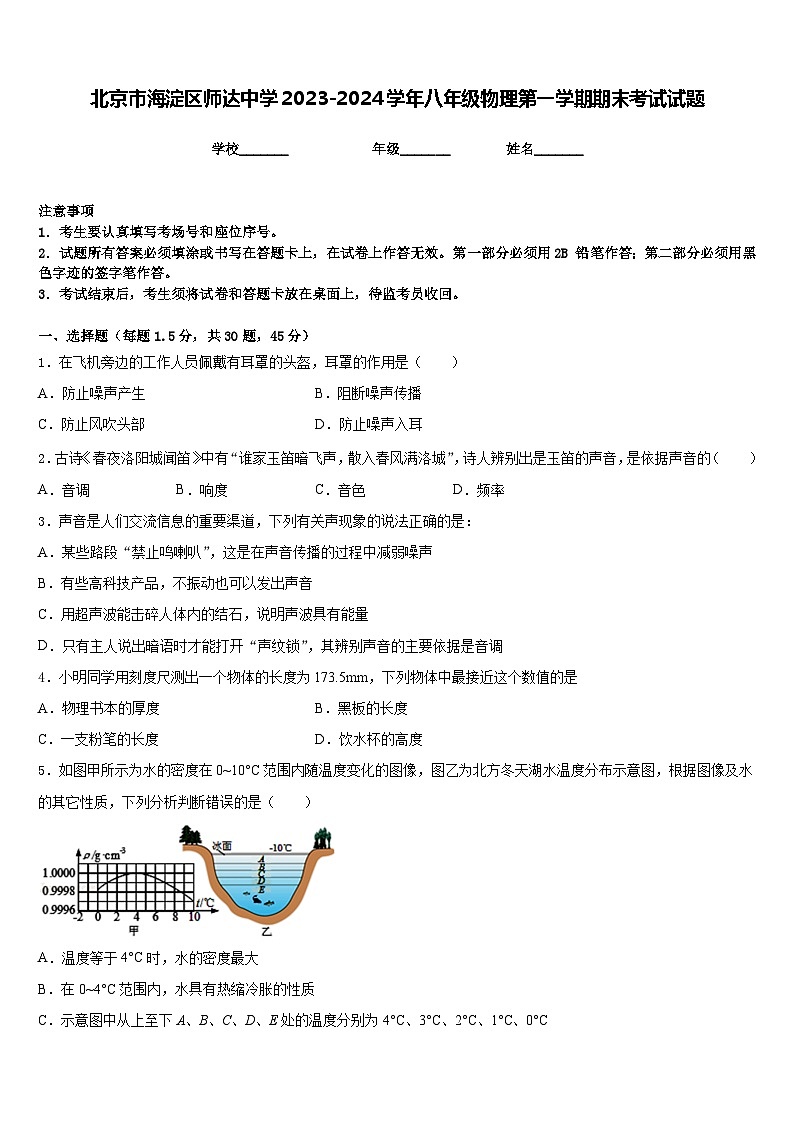 北京市海淀区师达中学2023-2024学年八年级物理第一学期期末考试试题含答案第1页