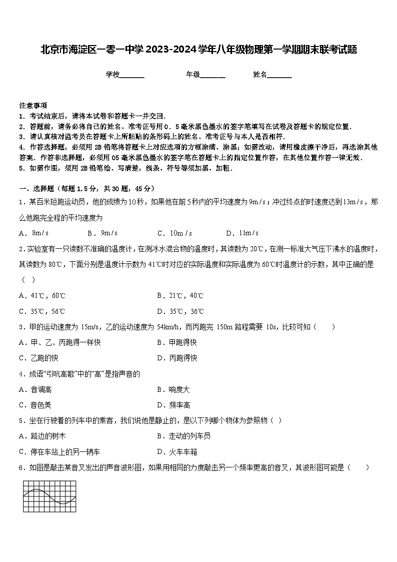 北京市海淀区一零一中学2023-2024学年八年级物理第一学期期末联考试题含答案第1页