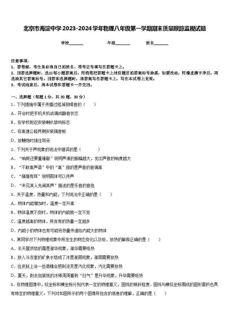 北京市海淀中学2023-2024学年物理八年级第一学期期末质量跟踪监视试题含答案第1页