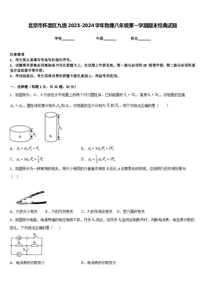 北京市怀柔区九级2023-2024学年物理八年级第一学期期末经典试题含答案第1页