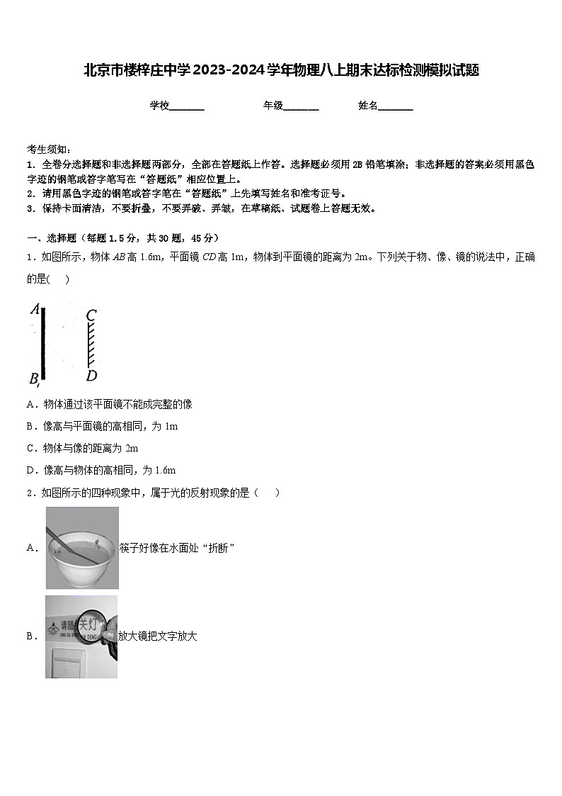 北京市楼梓庄中学2023-2024学年物理八上期末达标检测模拟试题含答案第1页