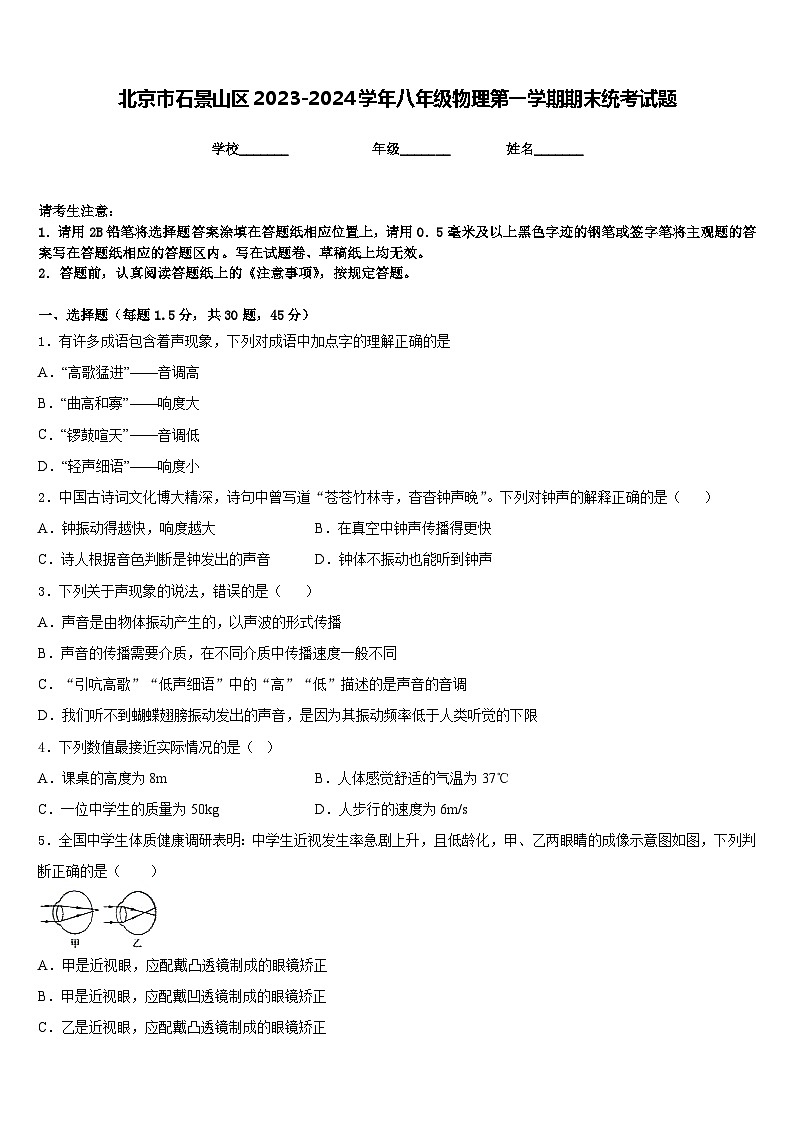 北京市石景山区2023-2024学年八年级物理第一学期期末统考试题含答案01