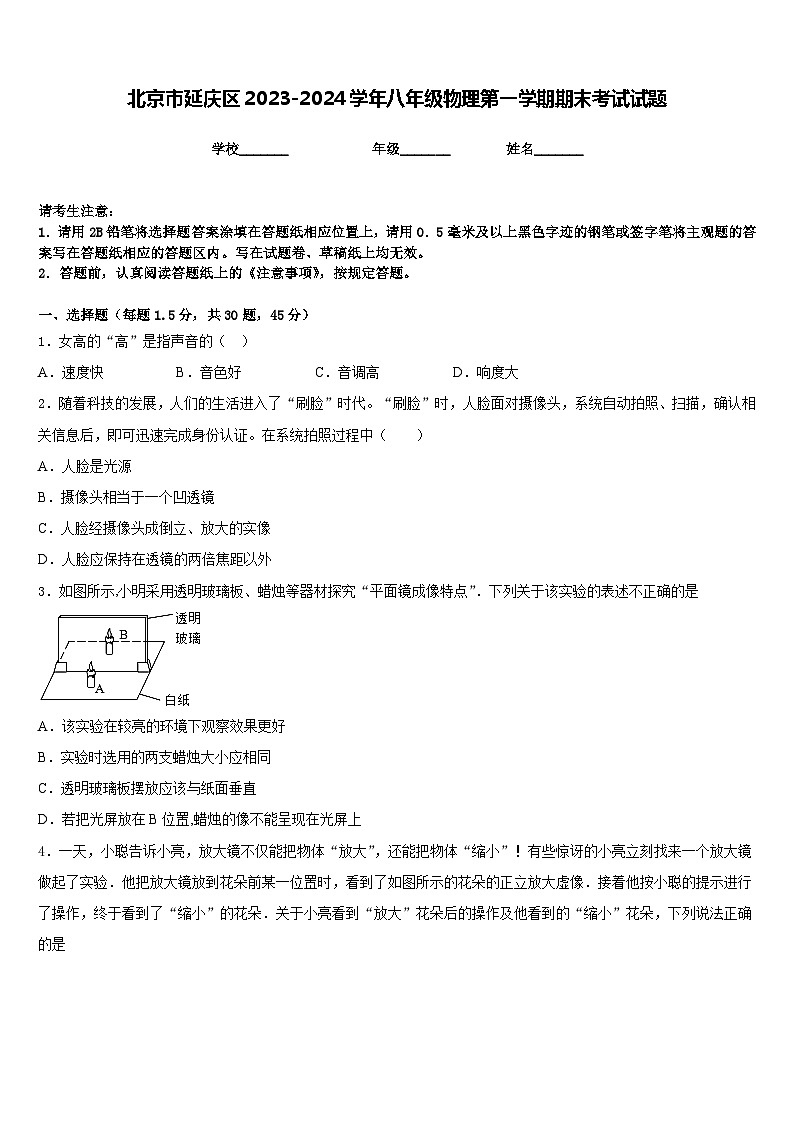 北京市延庆区2023-2024学年八年级物理第一学期期末考试试题含答案第1页