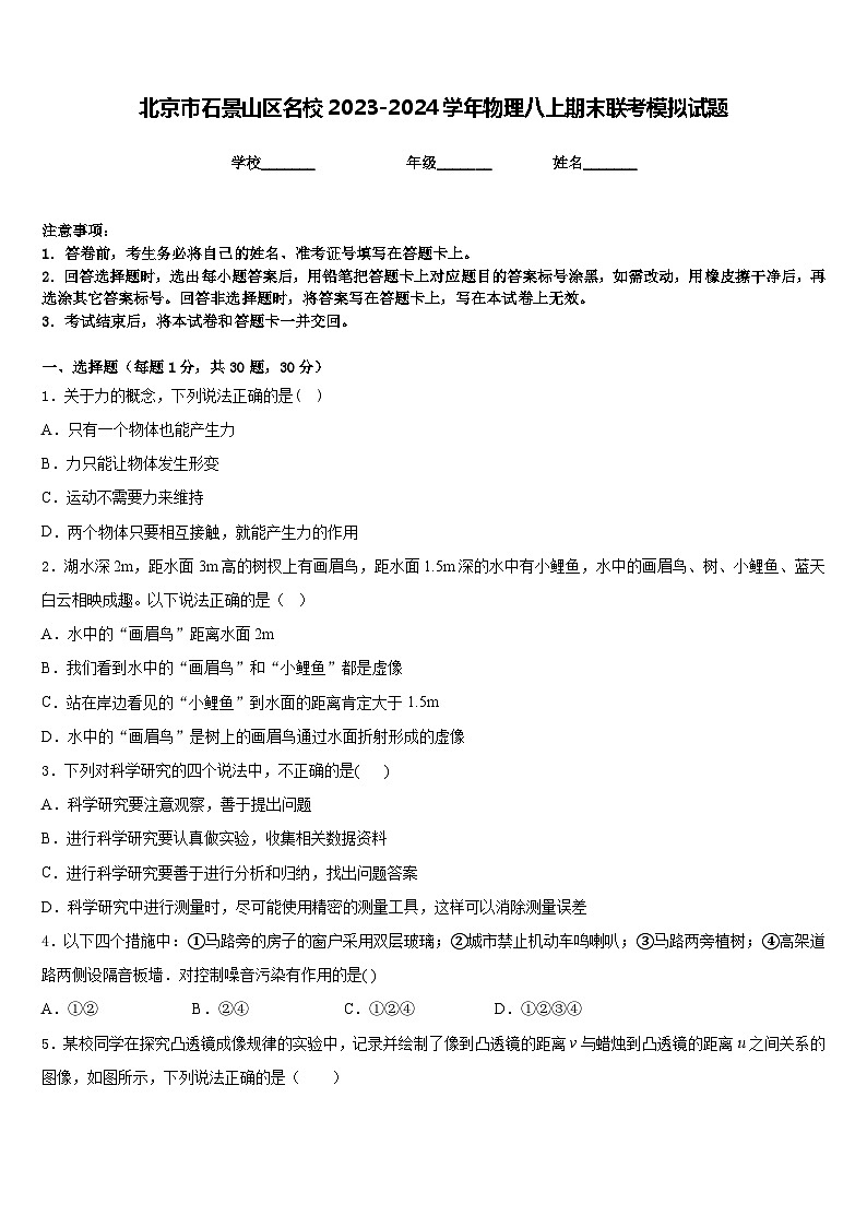 北京市石景山区名校2023-2024学年物理八上期末联考模拟试题含答案第1页