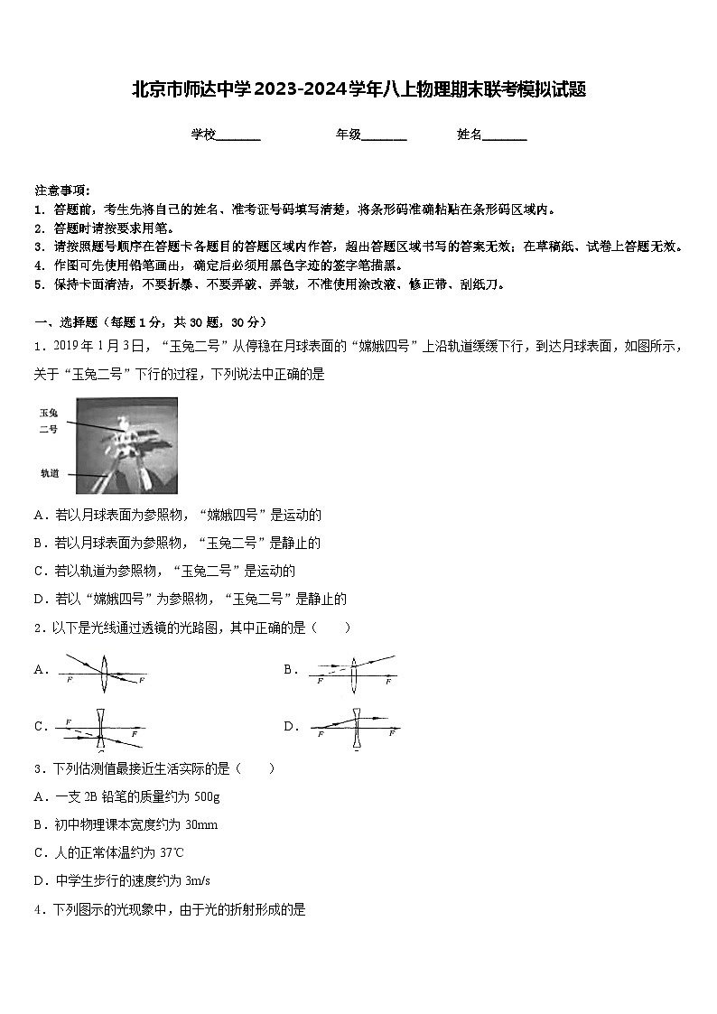 北京市师达中学2023-2024学年八上物理期末联考模拟试题含答案第1页