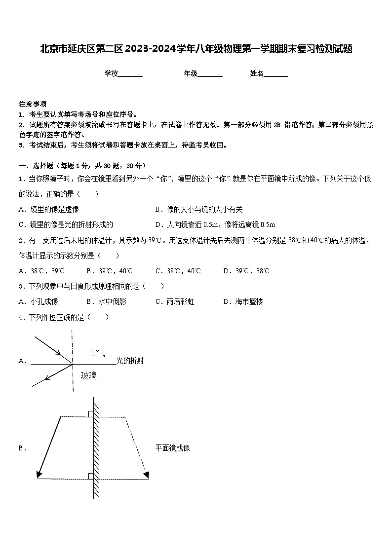 北京市延庆区第二区2023-2024学年八年级物理第一学期期末复习检测试题含答案01