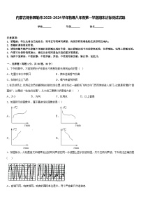 内蒙古锡林郭勒市2023-2024学年物理八年级第一学期期末达标测试试题含答案