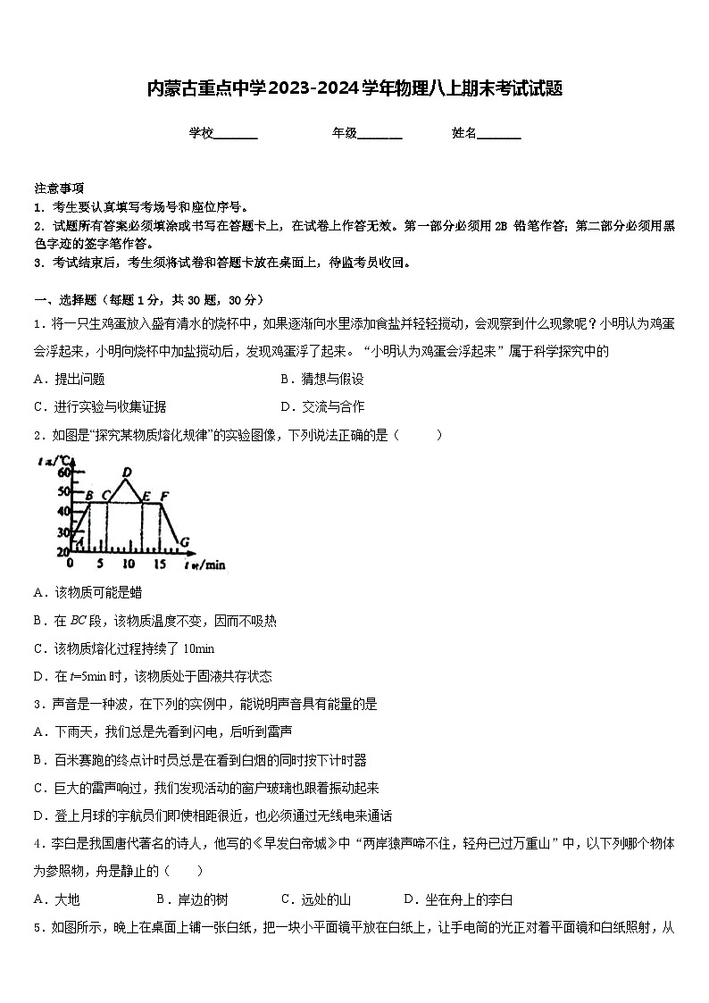 内蒙古重点中学2023-2024学年物理八上期末考试试题含答案第1页