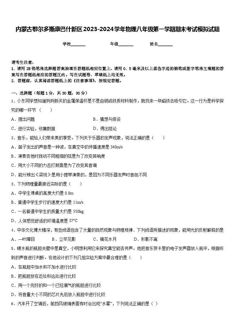 内蒙古鄂尔多斯康巴什新区2023-2024学年物理八年级第一学期期末考试模拟试题含答案第1页