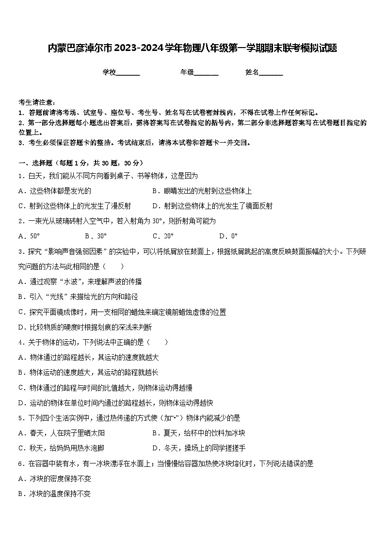 内蒙巴彦淖尔市2023-2024学年物理八年级第一学期期末联考模拟试题含答案第1页