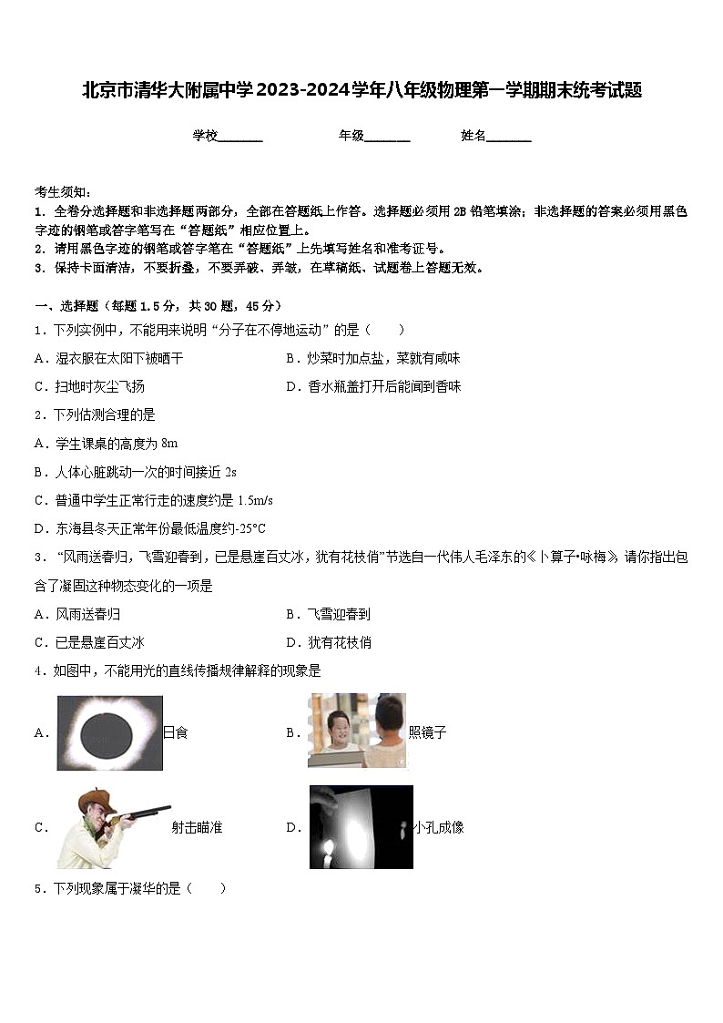 北京市清华大附属中学2023-2024学年八年级物理第一学期期末统考试题含答案第1页