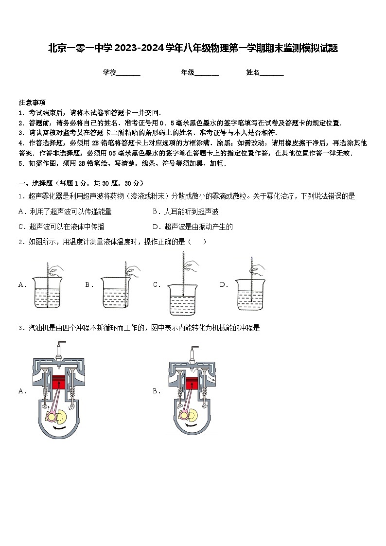 北京一零一中学2023-2024学年八年级物理第一学期期末监测模拟试题含答案第1页