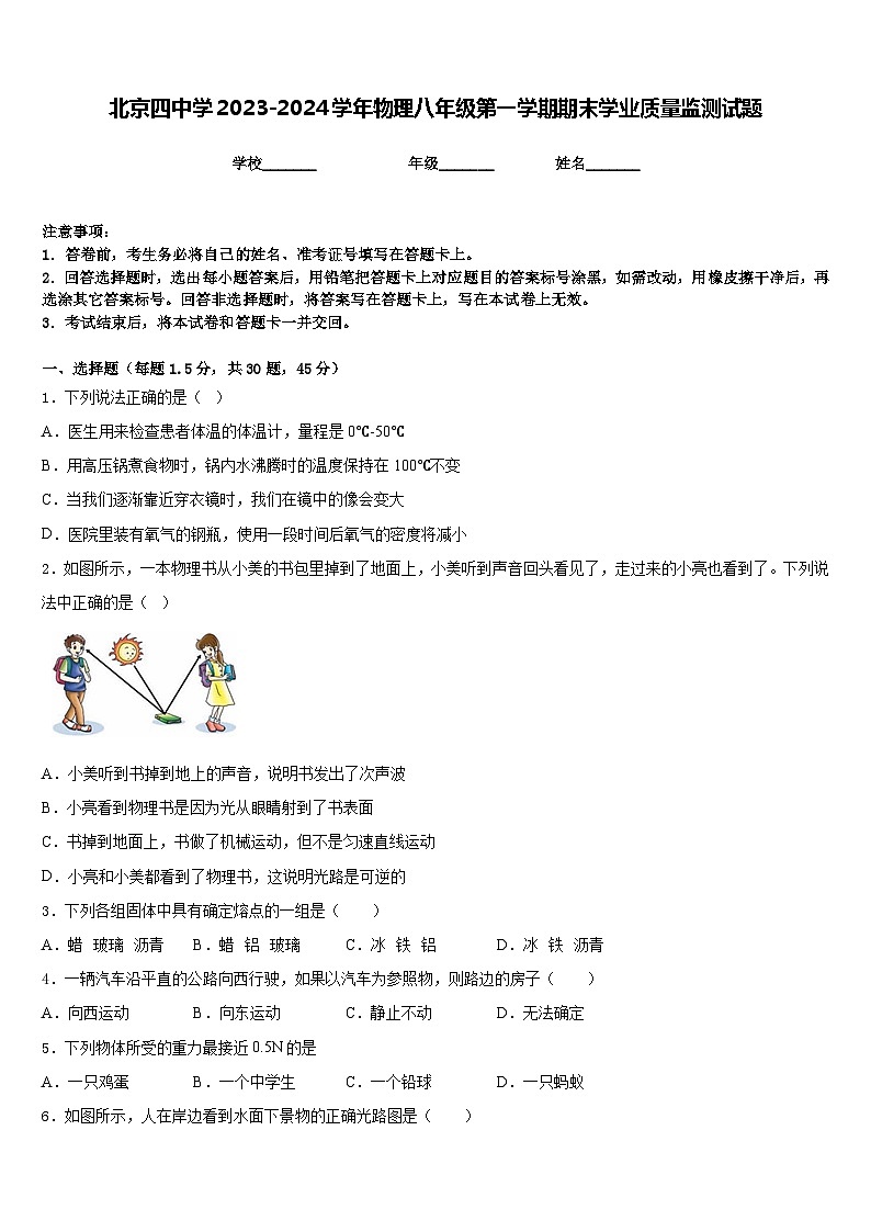 北京四中学2023-2024学年物理八年级第一学期期末学业质量监测试题含答案第1页