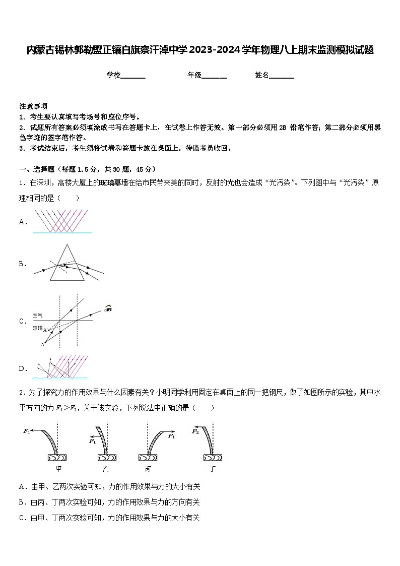内蒙古锡林郭勒盟正镶白旗察汗淖中学2023-2024学年物理八上期末监测模拟试题含答案第1页