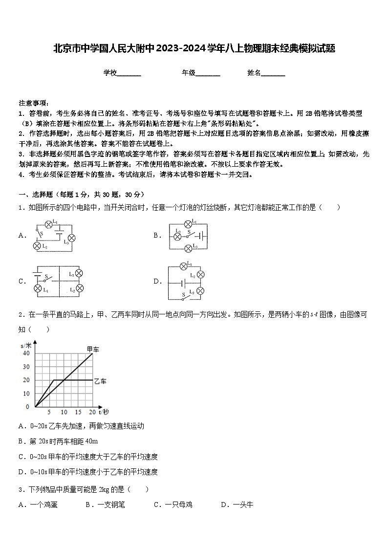北京市中学国人民大附中2023-2024学年八上物理期末经典模拟试题含答案01
