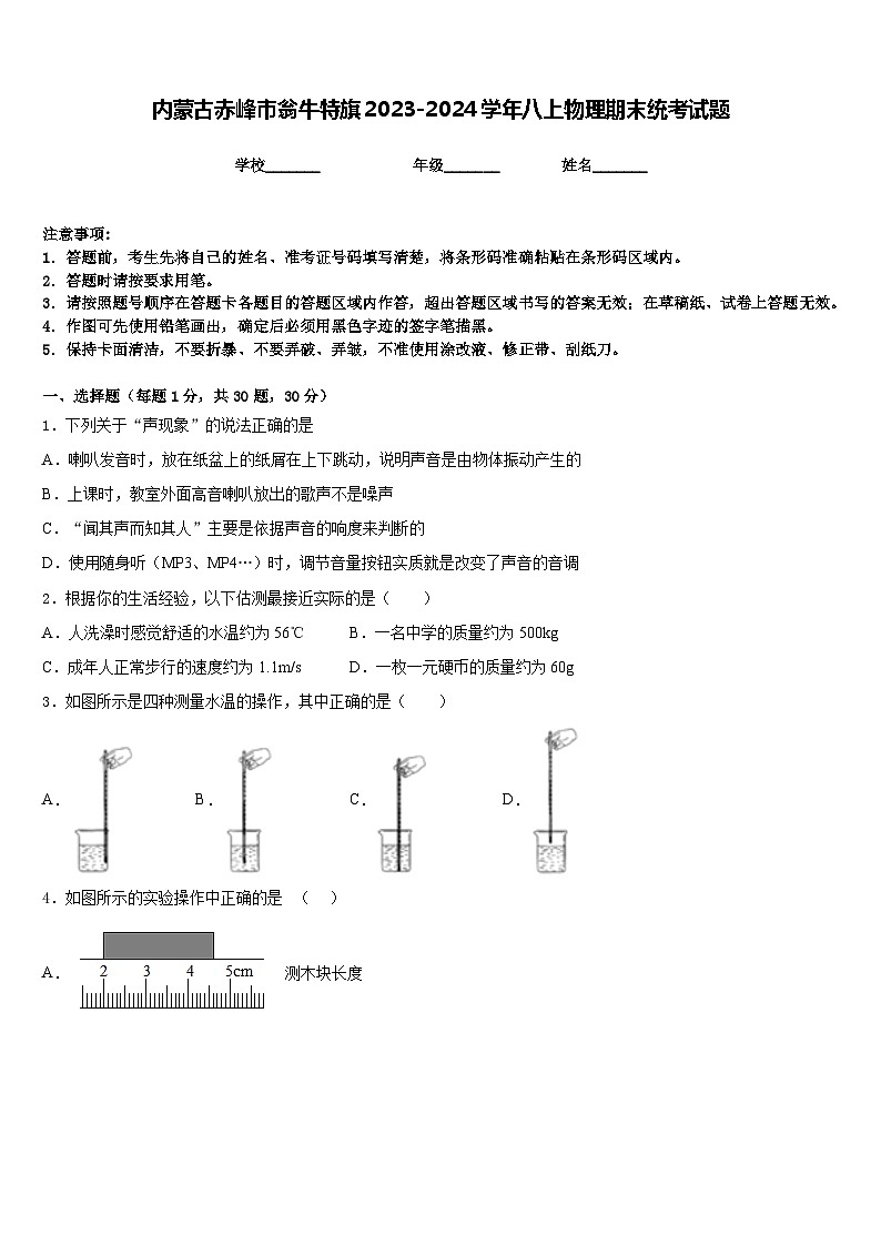 内蒙古赤峰市翁牛特旗2023-2024学年八上物理期末统考试题含答案第1页