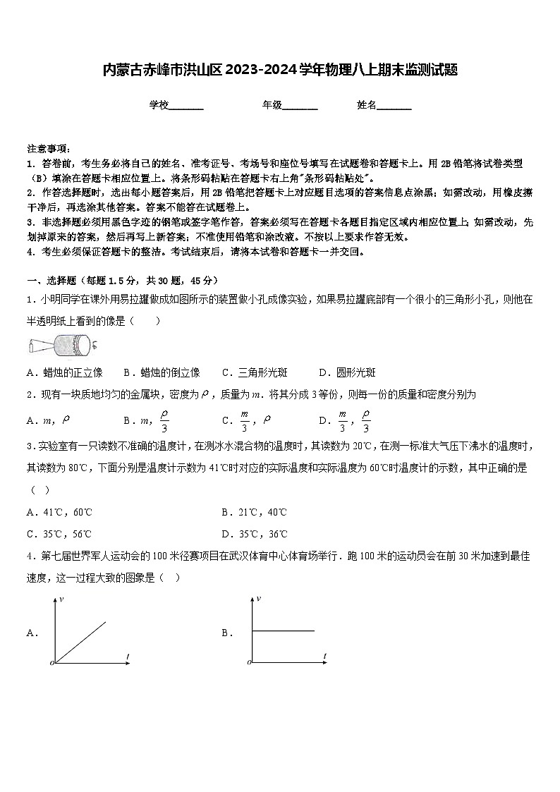 内蒙古赤峰市洪山区2023-2024学年物理八上期末监测试题含答案第1页