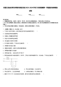 内蒙古自治区鄂尔多斯市准格尔旗2023-2024学年八年级物理第一学期期末调研模拟试题含答案