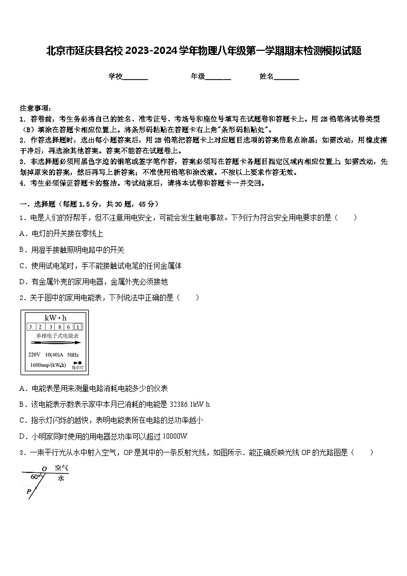 北京市延庆县名校2023-2024学年物理八年级第一学期期末检测模拟试题含答案01
