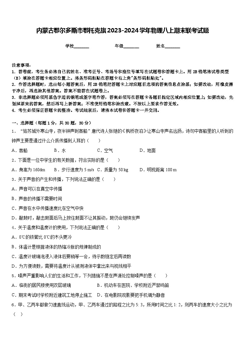 内蒙古鄂尔多斯市鄂托克旗2023-2024学年物理八上期末联考试题含答案01