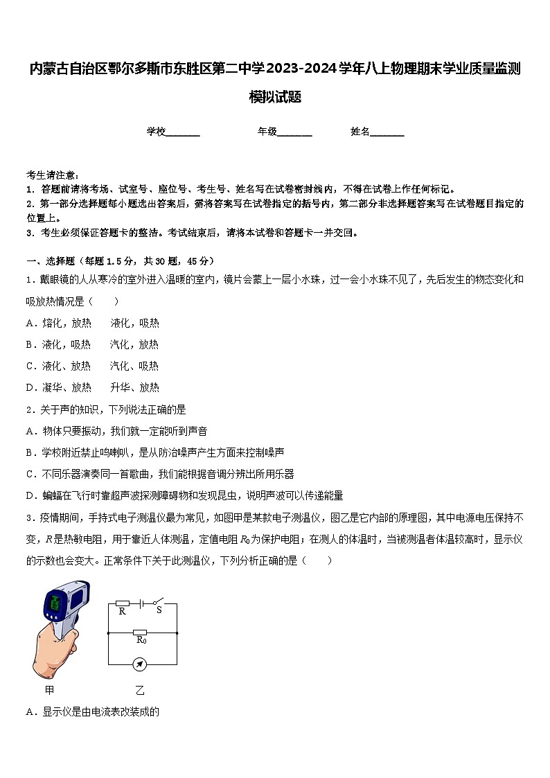 内蒙古自治区鄂尔多斯市东胜区第二中学2023-2024学年八上物理期末学业质量监测模拟试题含答案第1页