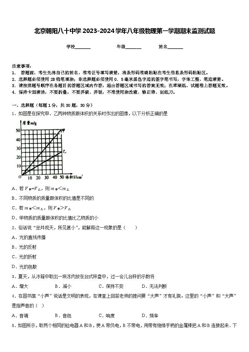 北京朝阳八十中学2023-2024学年八年级物理第一学期期末监测试题含答案第1页