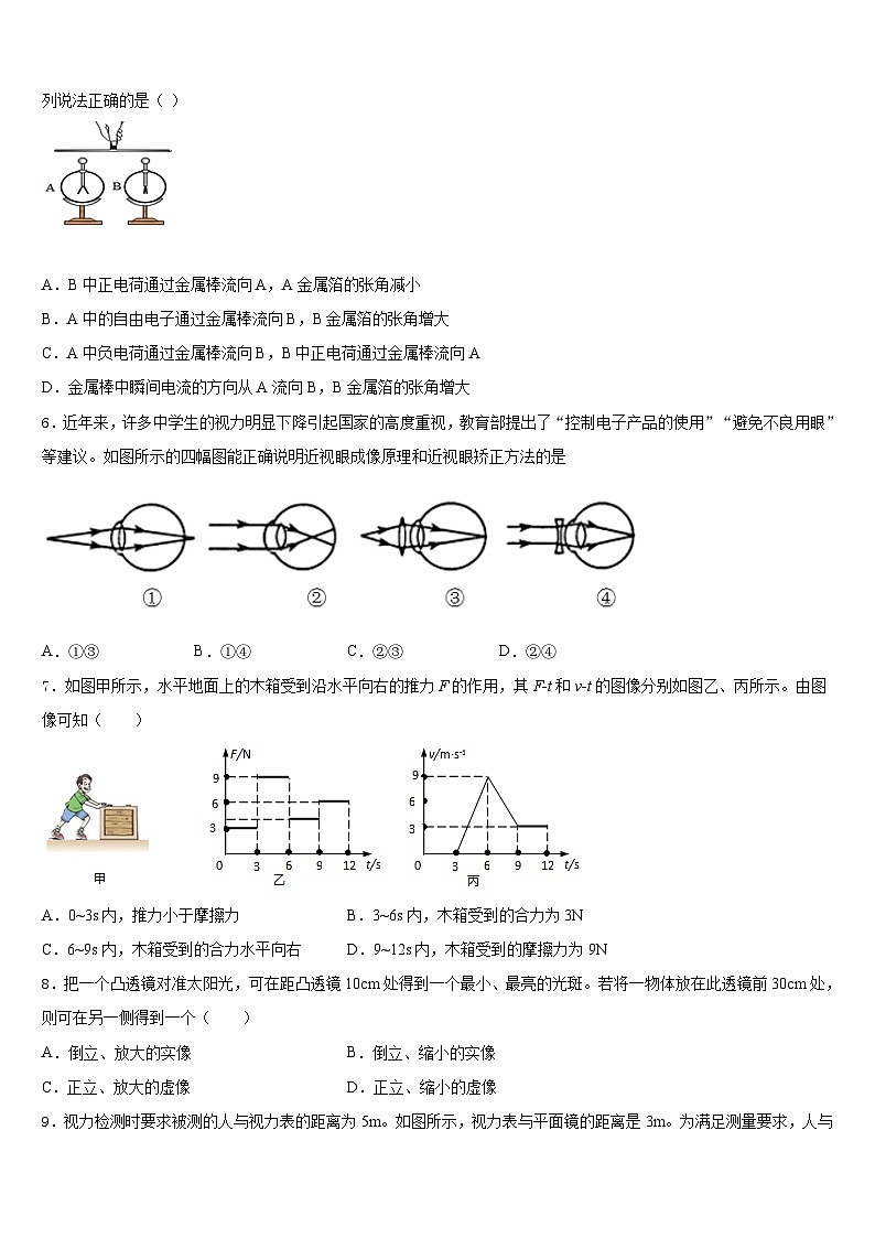 北京朝阳八十中学2023-2024学年八年级物理第一学期期末监测试题含答案第2页