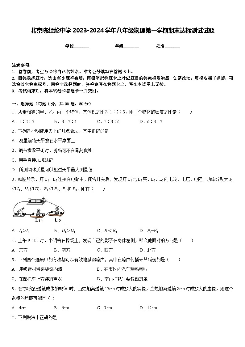 北京陈经纶中学2023-2024学年八年级物理第一学期期末达标测试试题含答案第1页