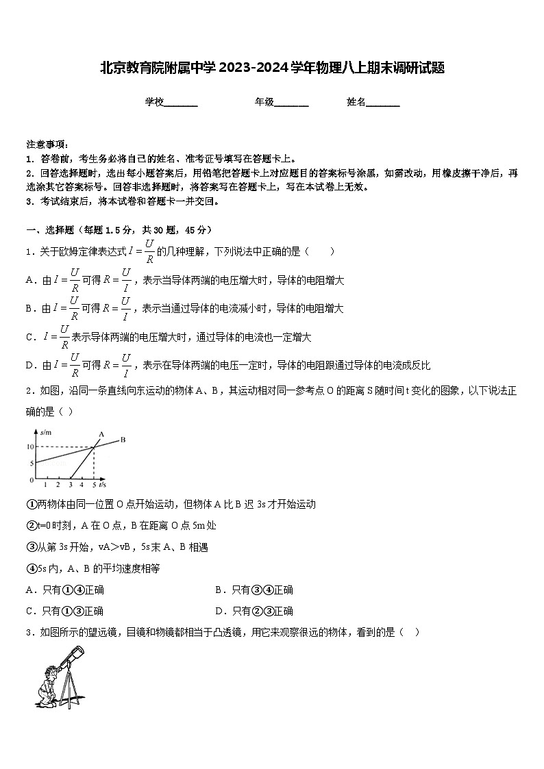 北京教育院附属中学2023-2024学年物理八上期末调研试题含答案01