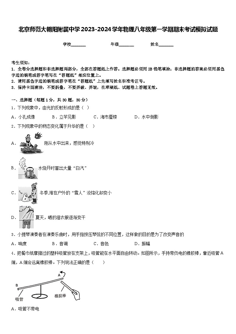 北京师范大朝阳附属中学2023-2024学年物理八年级第一学期期末考试模拟试题含答案第1页