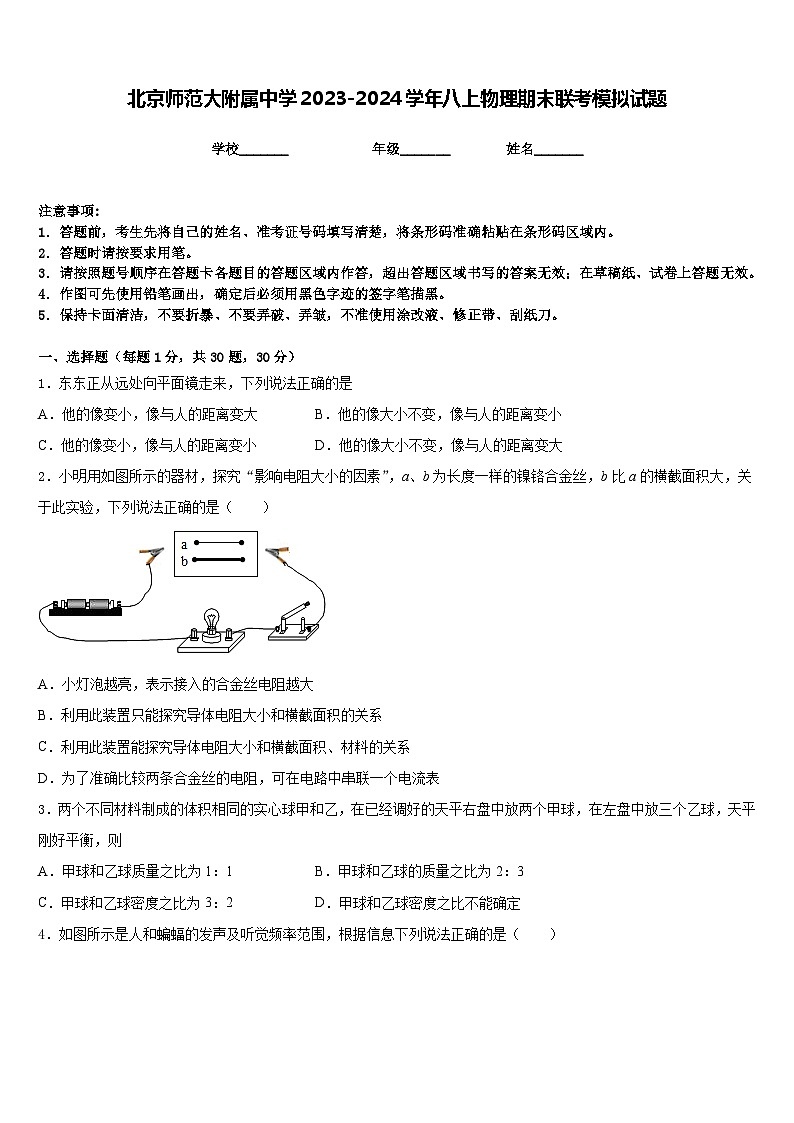 北京师范大附属中学2023-2024学年八上物理期末联考模拟试题含答案第1页