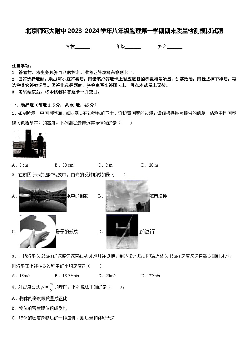 北京师范大附中2023-2024学年八年级物理第一学期期末质量检测模拟试题含答案第1页