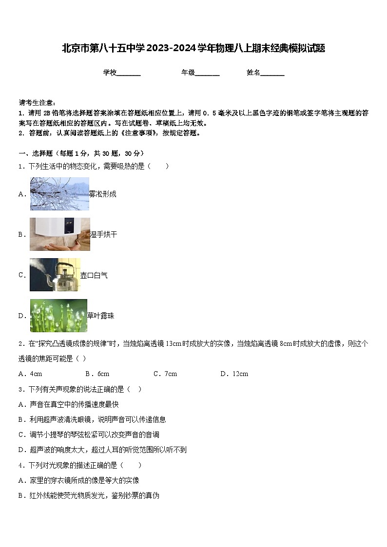 北京市第八十五中学2023-2024学年物理八上期末经典模拟试题含答案第1页