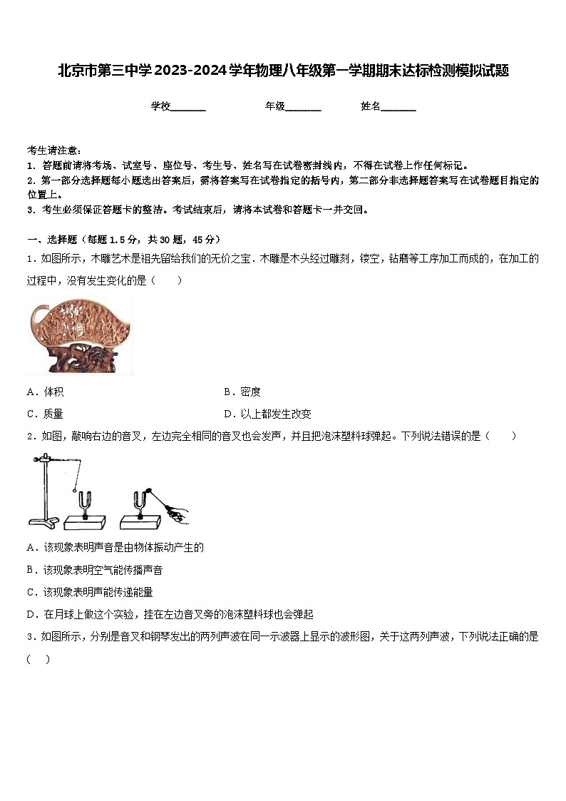 北京市第三中学2023-2024学年物理八年级第一学期期末达标检测模拟试题含答案第1页