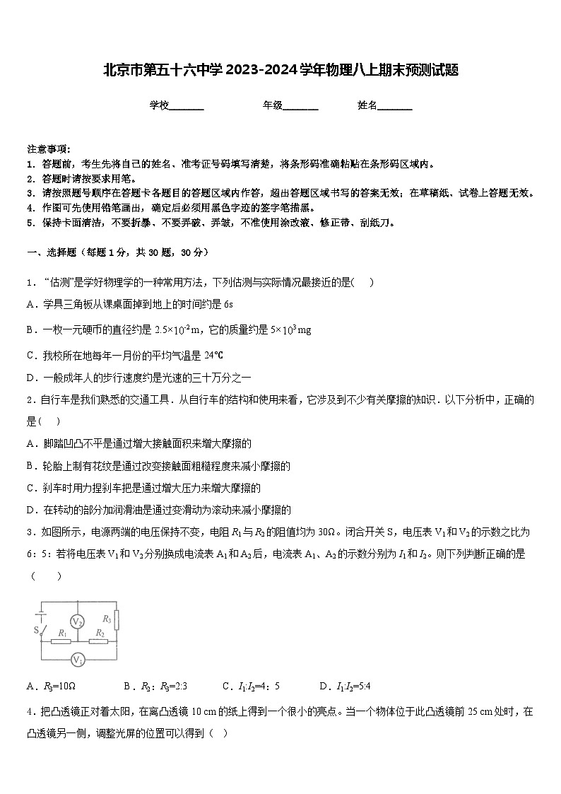 北京市第五十六中学2023-2024学年物理八上期末预测试题含答案第1页