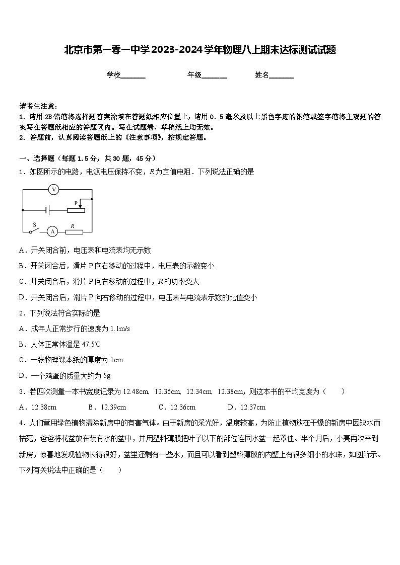 北京市第一零一中学2023-2024学年物理八上期末达标测试试题含答案01