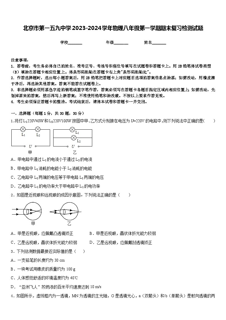 北京市第一五九中学2023-2024学年物理八年级第一学期期末复习检测试题含答案第1页