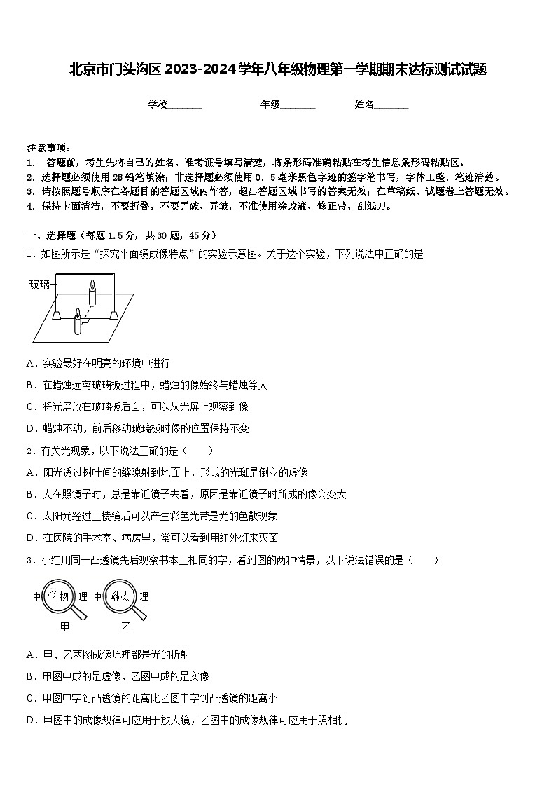 北京市门头沟区2023-2024学年八年级物理第一学期期末达标测试试题含答案第1页