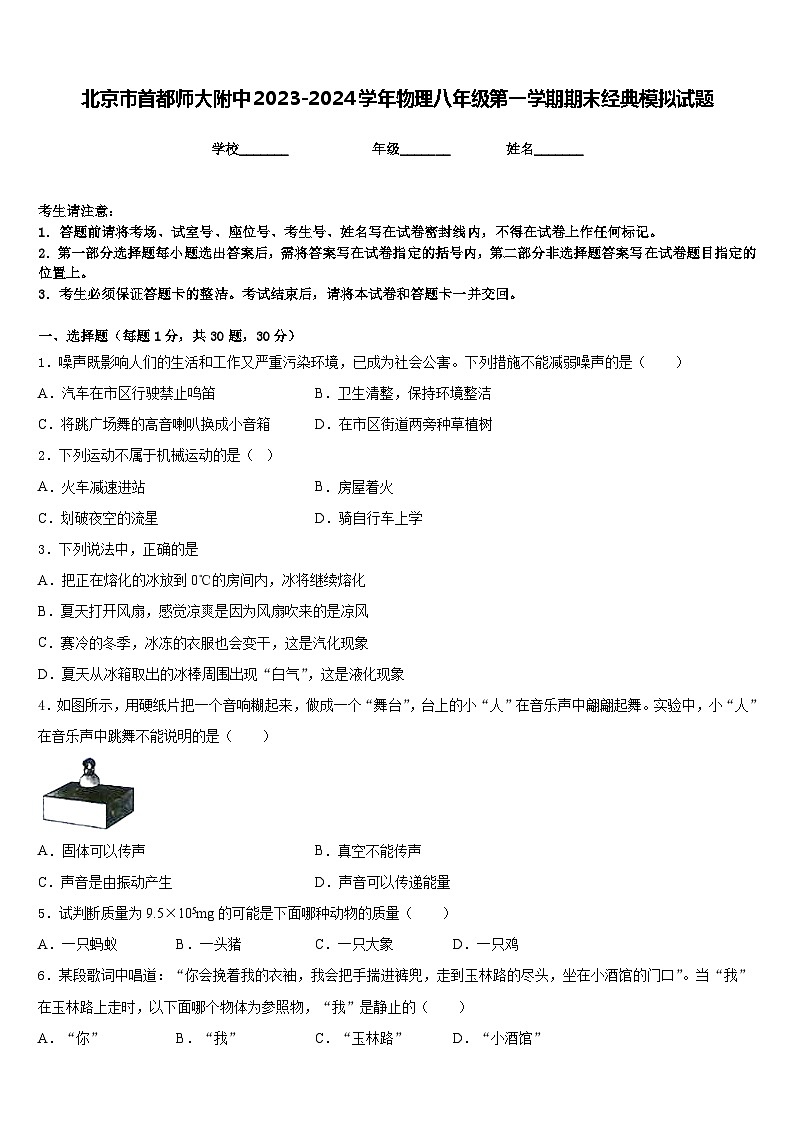 北京市首都师大附中2023-2024学年物理八年级第一学期期末经典模拟试题含答案第1页