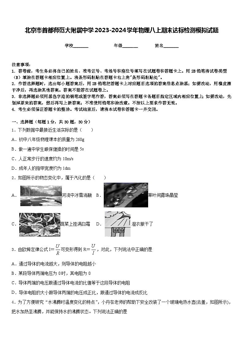 北京市首都师范大附属中学2023-2024学年物理八上期末达标检测模拟试题含答案01