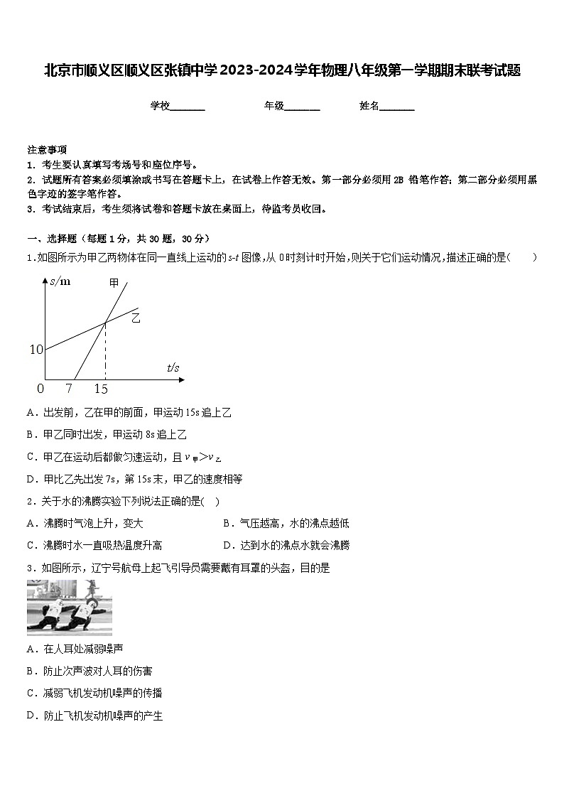 北京市顺义区顺义区张镇中学2023-2024学年物理八年级第一学期期末联考试题含答案01