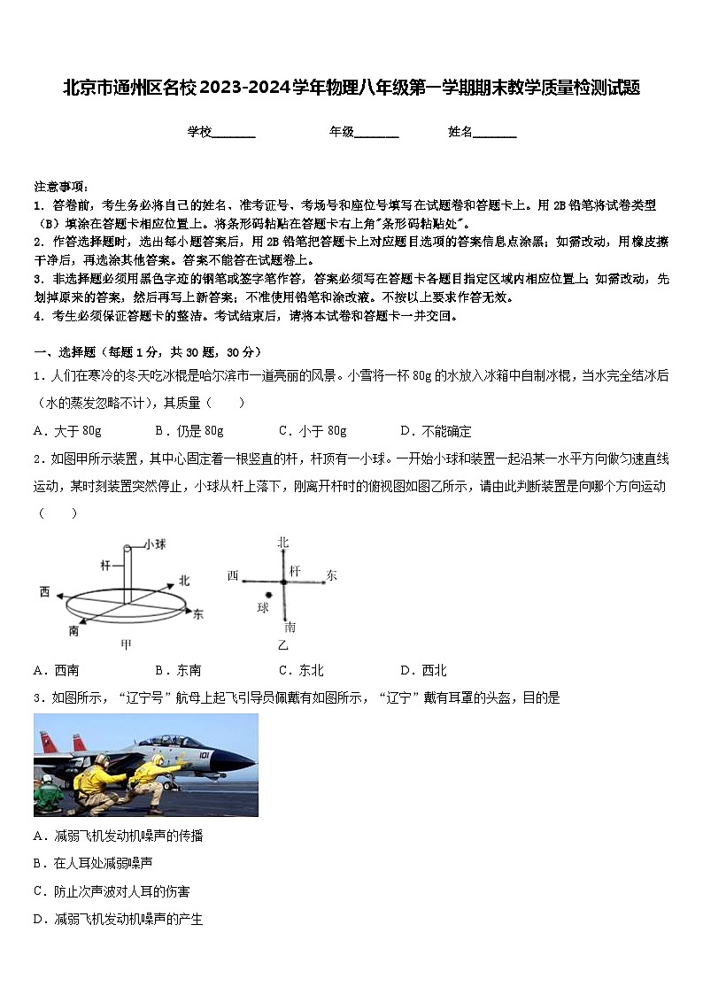 北京市通州区名校2023-2024学年物理八年级第一学期期末教学质量检测试题含答案第1页