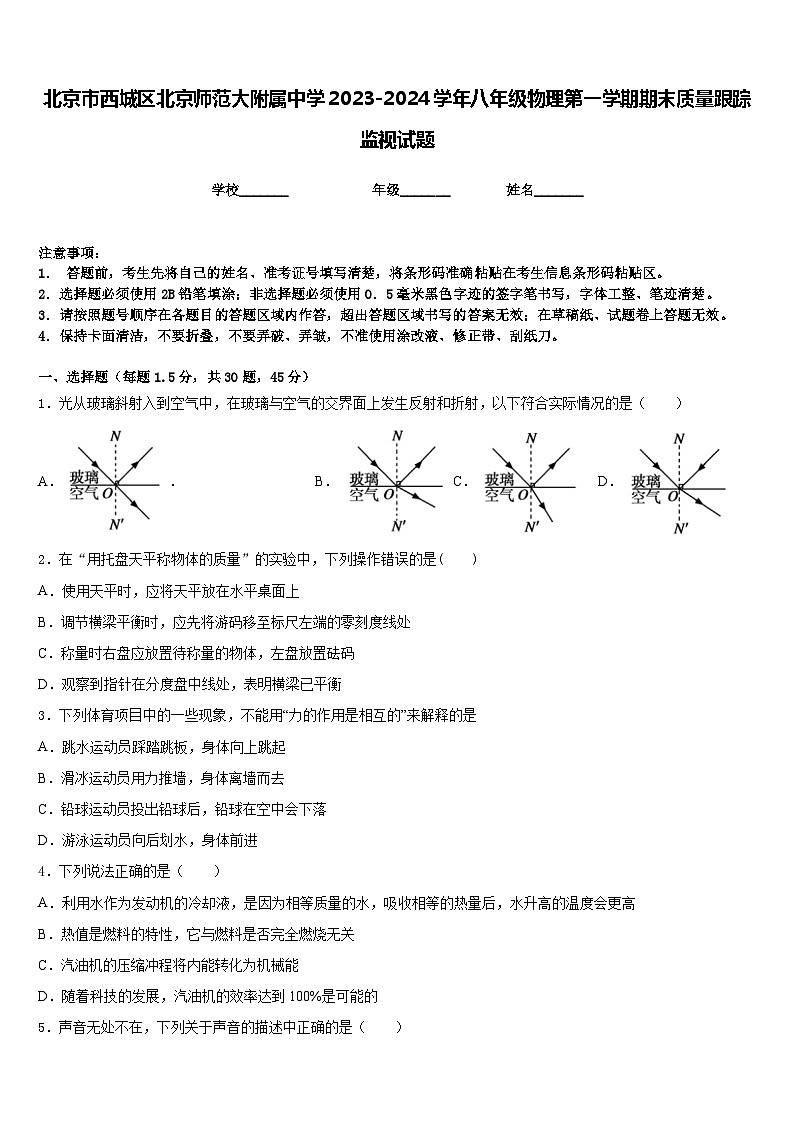 北京市西城区北京师范大附属中学2023-2024学年八年级物理第一学期期末质量跟踪监视试题含答案01